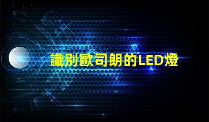 識別歐司朗的LED燈珠 LED燈珠歐司朗與藍景哪個好